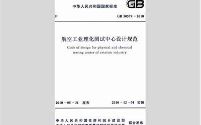 GB50579-2010 航空工业理化测试中心设计规范.pdf